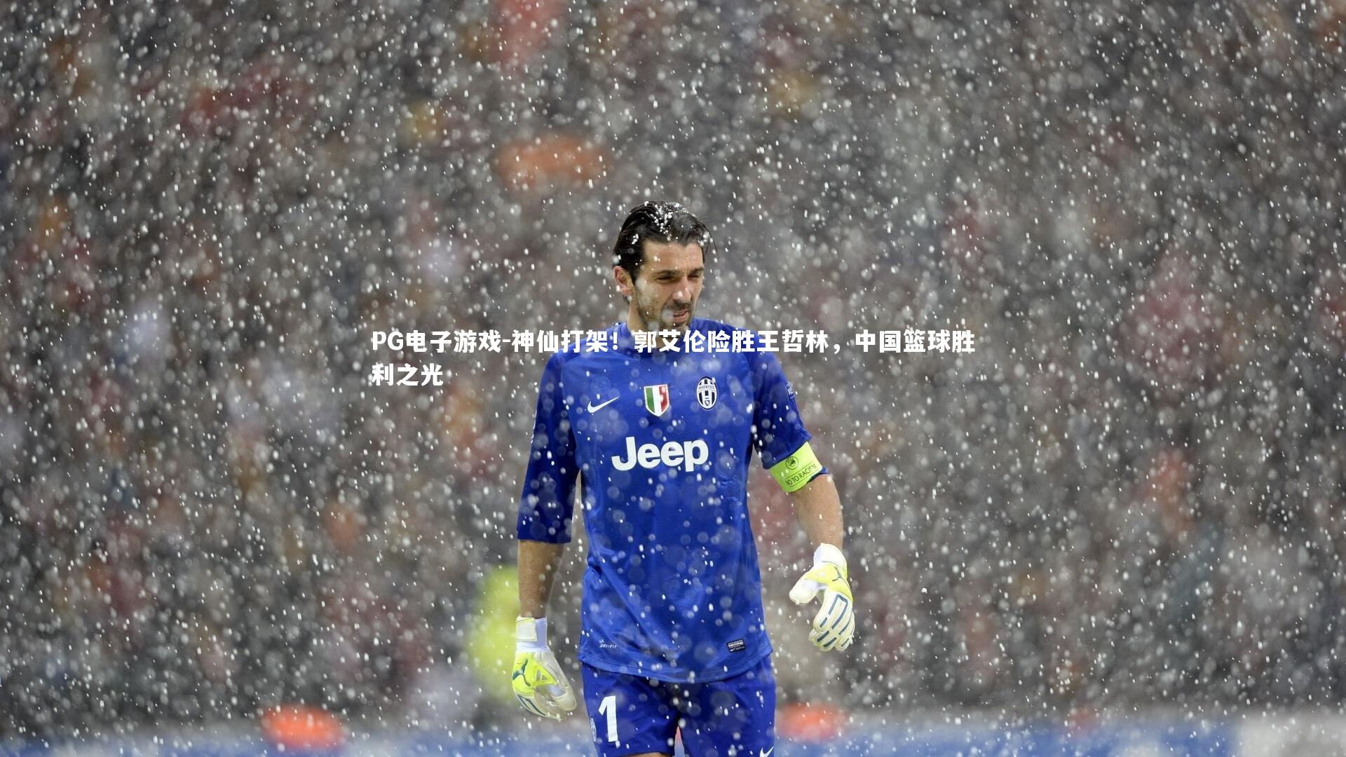 PG电子游戏-神仙打架！郭艾伦险胜王哲林，中国篮球胜利之光
