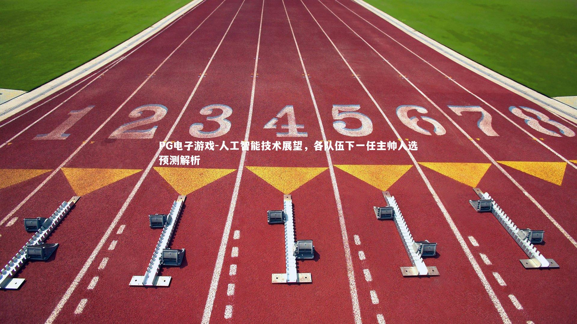 人工智能技术展望，各队伍下一任主帅人选预测解析