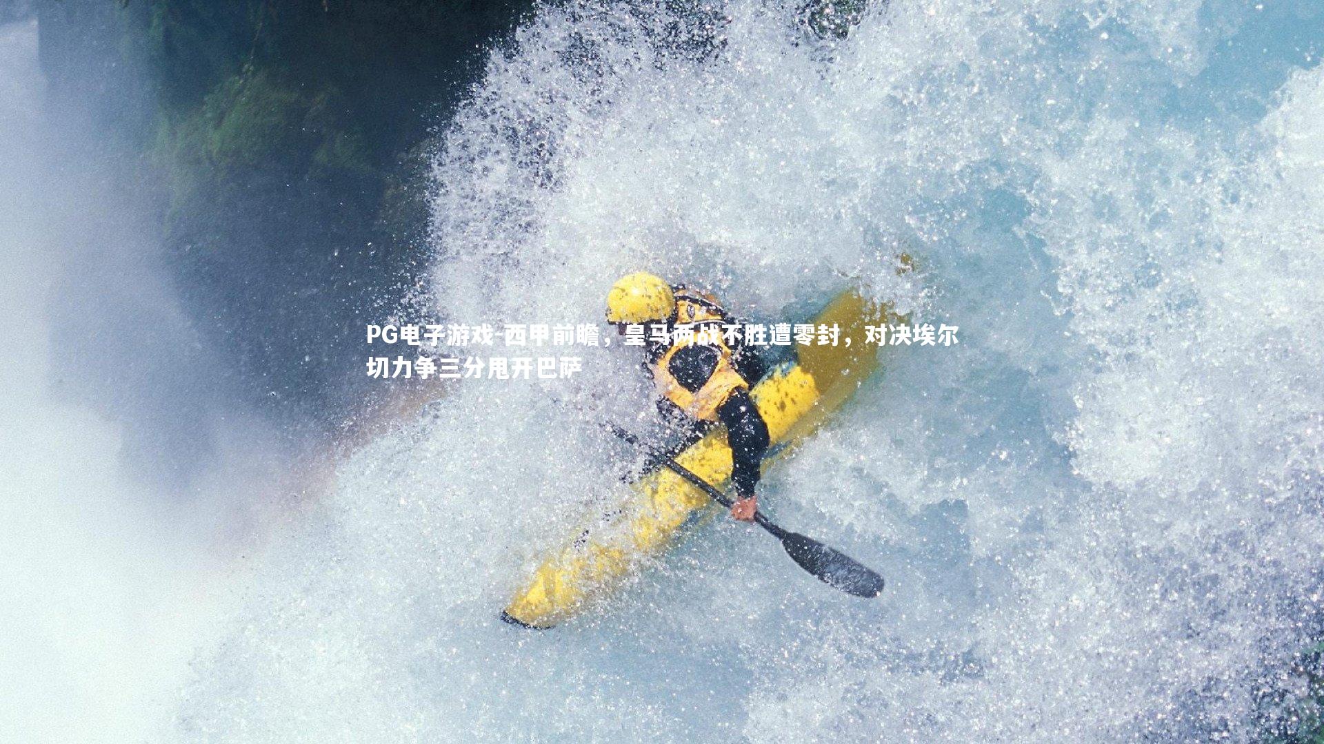 PG电子游戏-西甲前瞻，皇马两战不胜遭零封，对决埃尔切力争三分甩开巴萨