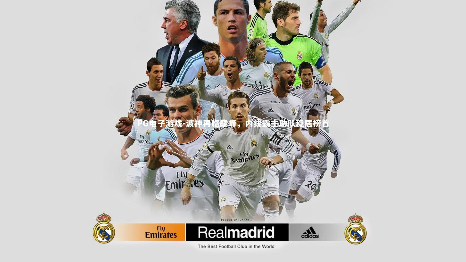 PG电子游戏-波神再临巅峰，内线霸主助队稳居榜首