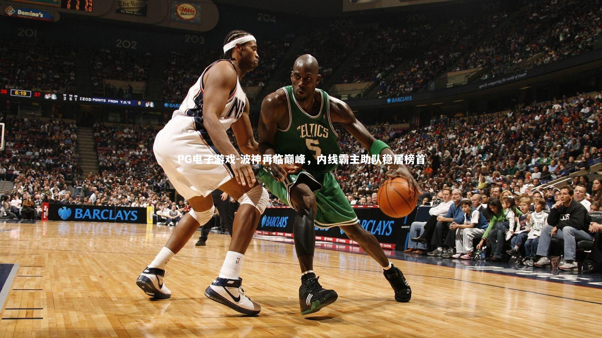 波神再临巅峰，内线霸主助队稳居榜首