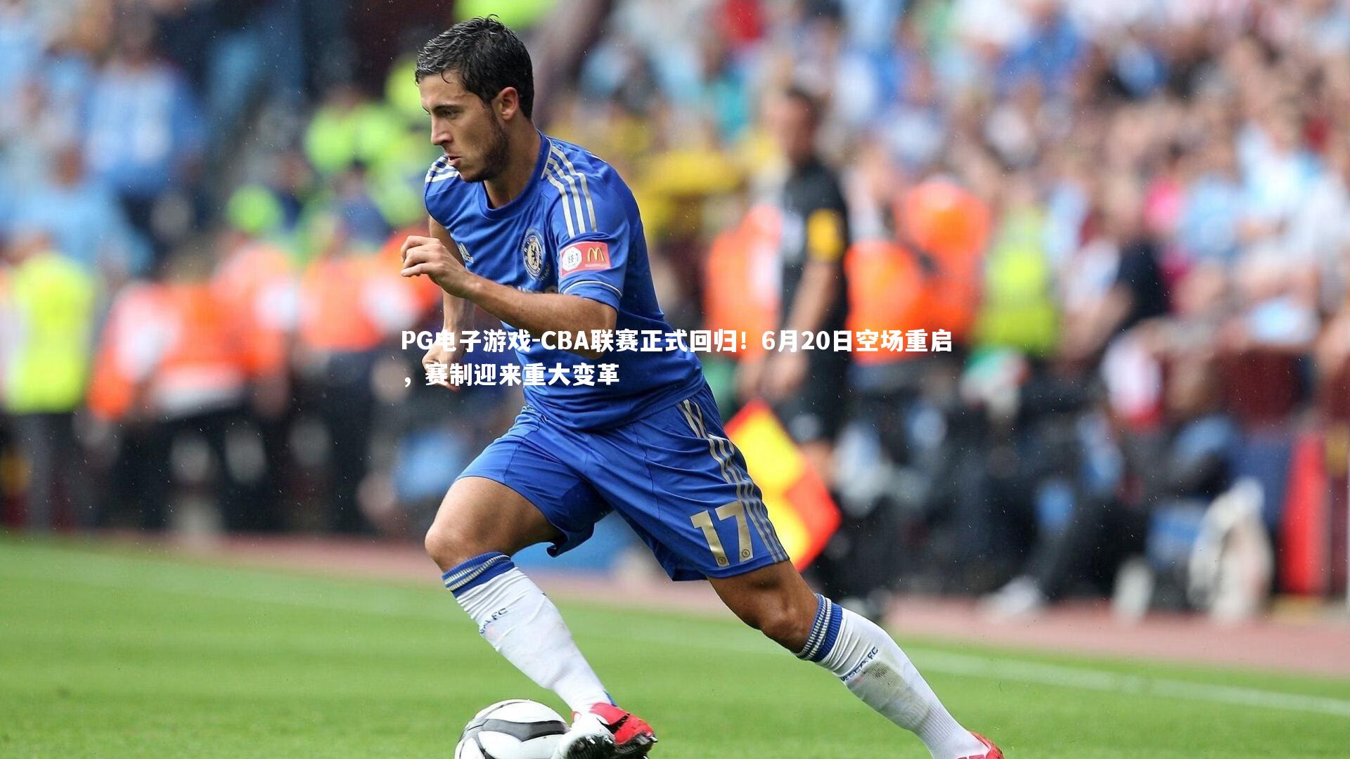 CBA联赛正式回归！6月20日空场重启，赛制迎来重大变革