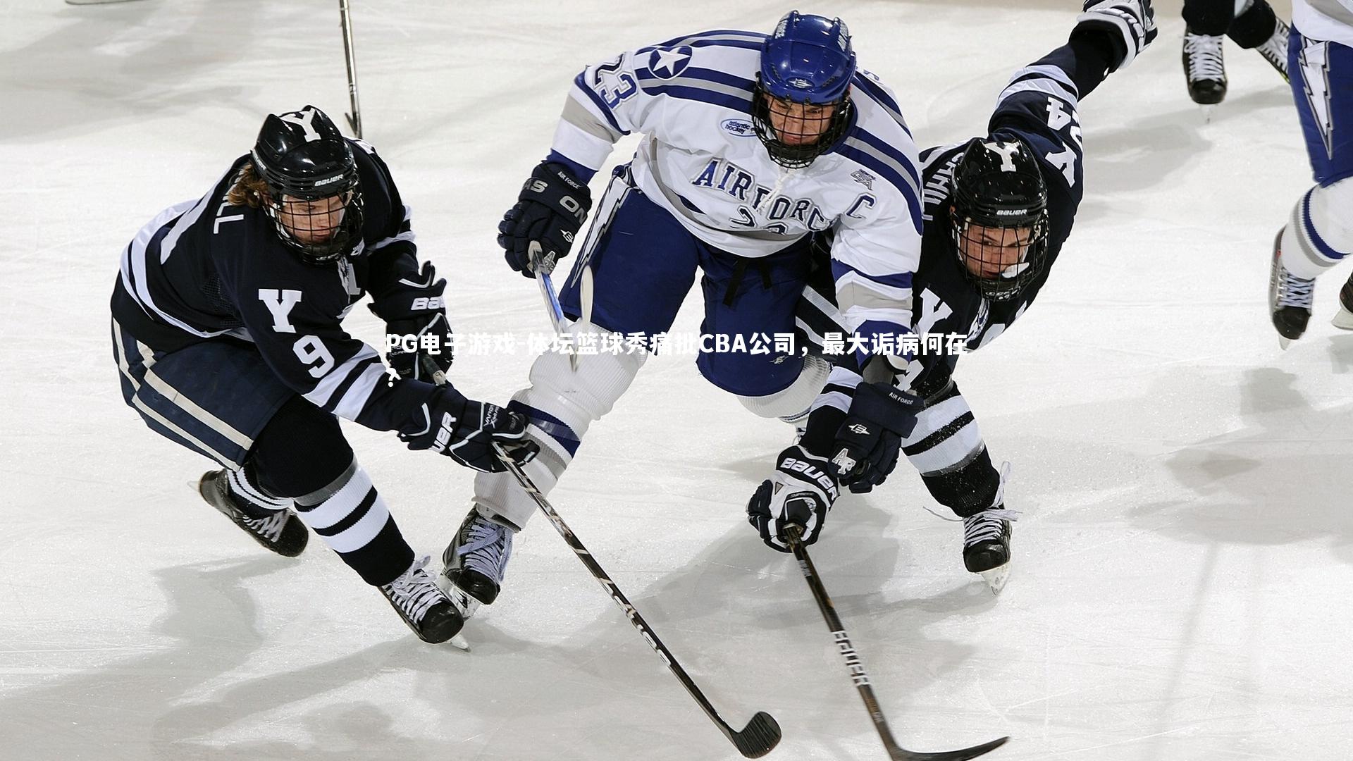 PG电子游戏-体坛篮球秀痛批CBA公司，最大诟病何在？