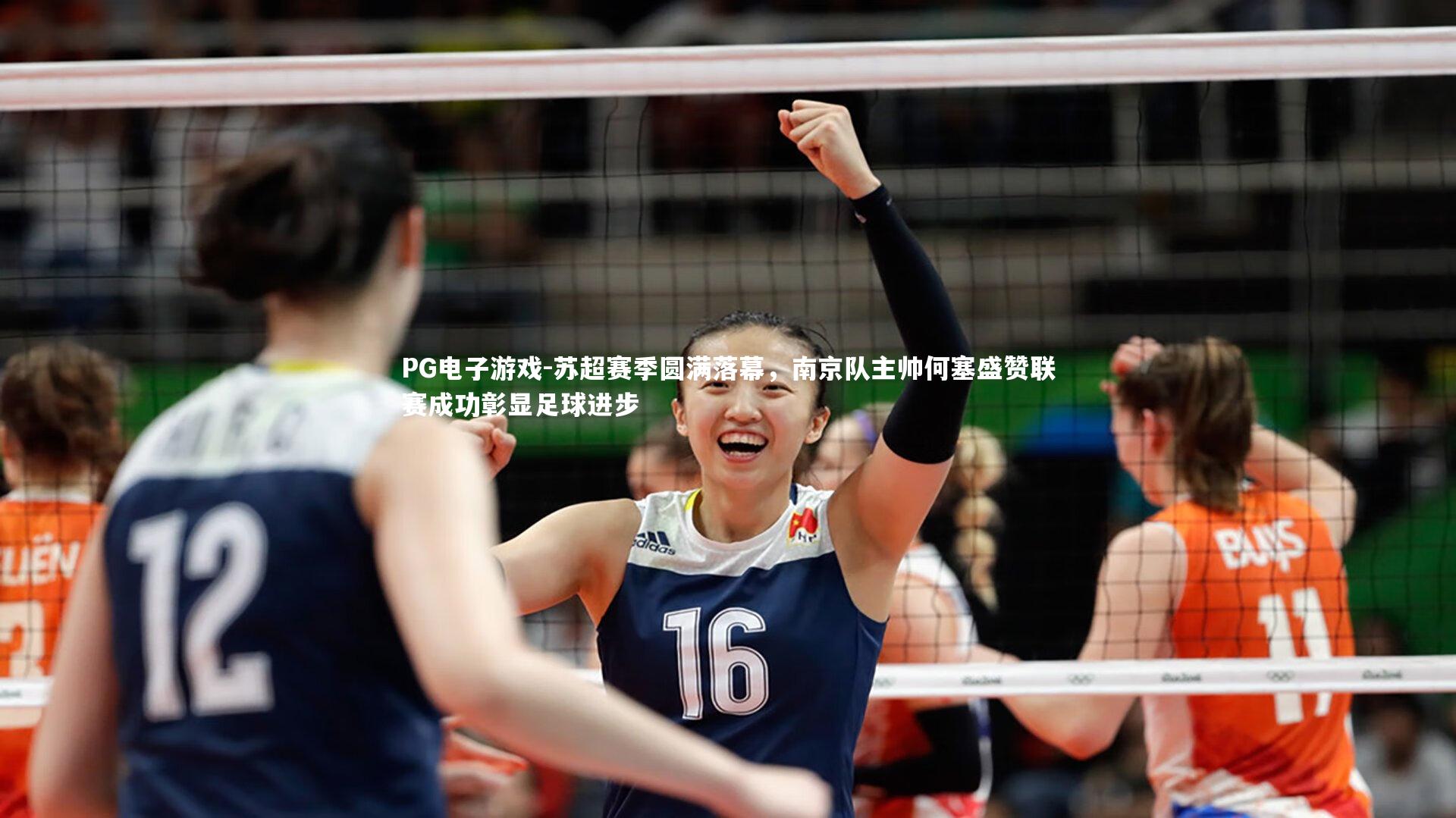 PG电子游戏-苏超赛季圆满落幕，南京队主帅何塞盛赞联赛成功彰显足球进步