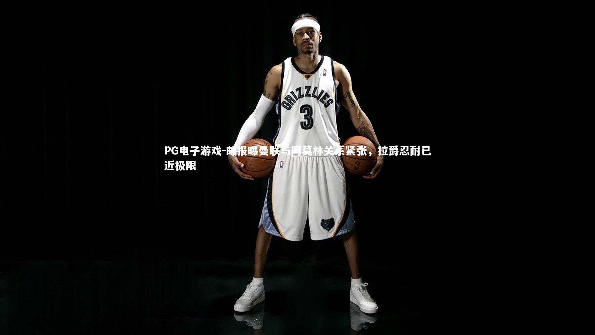 邮报曝曼联与阿莫林关系紧张，拉爵忍耐已近极限