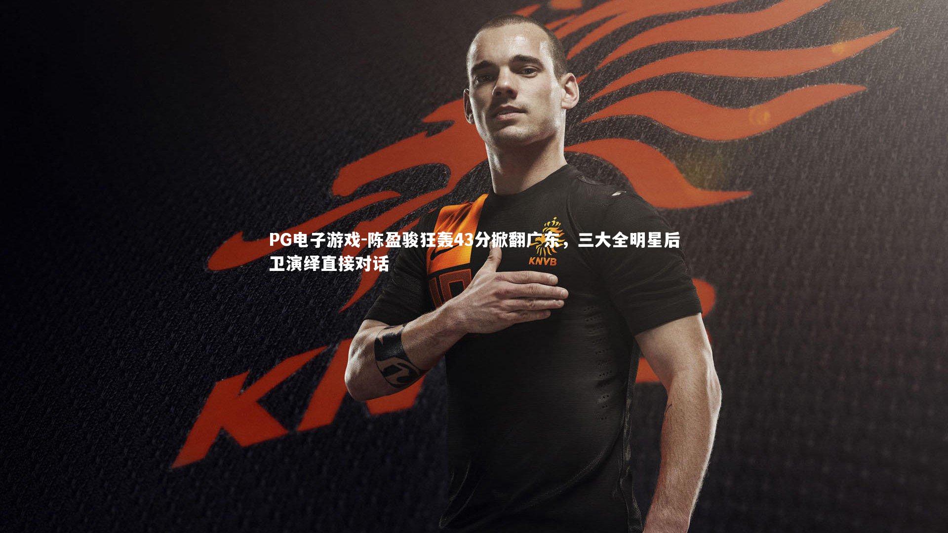 陈盈骏狂轰43分掀翻广东，三大全明星后卫演绎直接对话