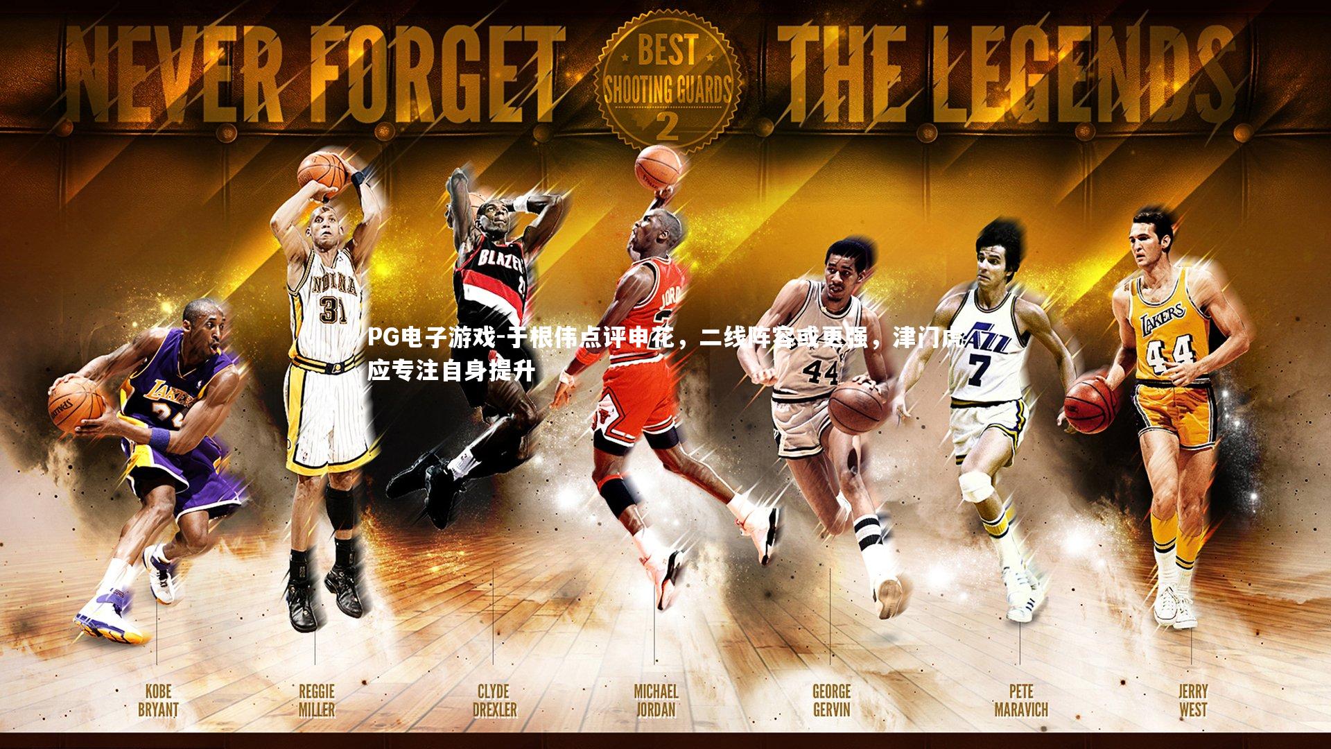 于根伟点评申花，二线阵容或更强，津门虎应专注自身提升