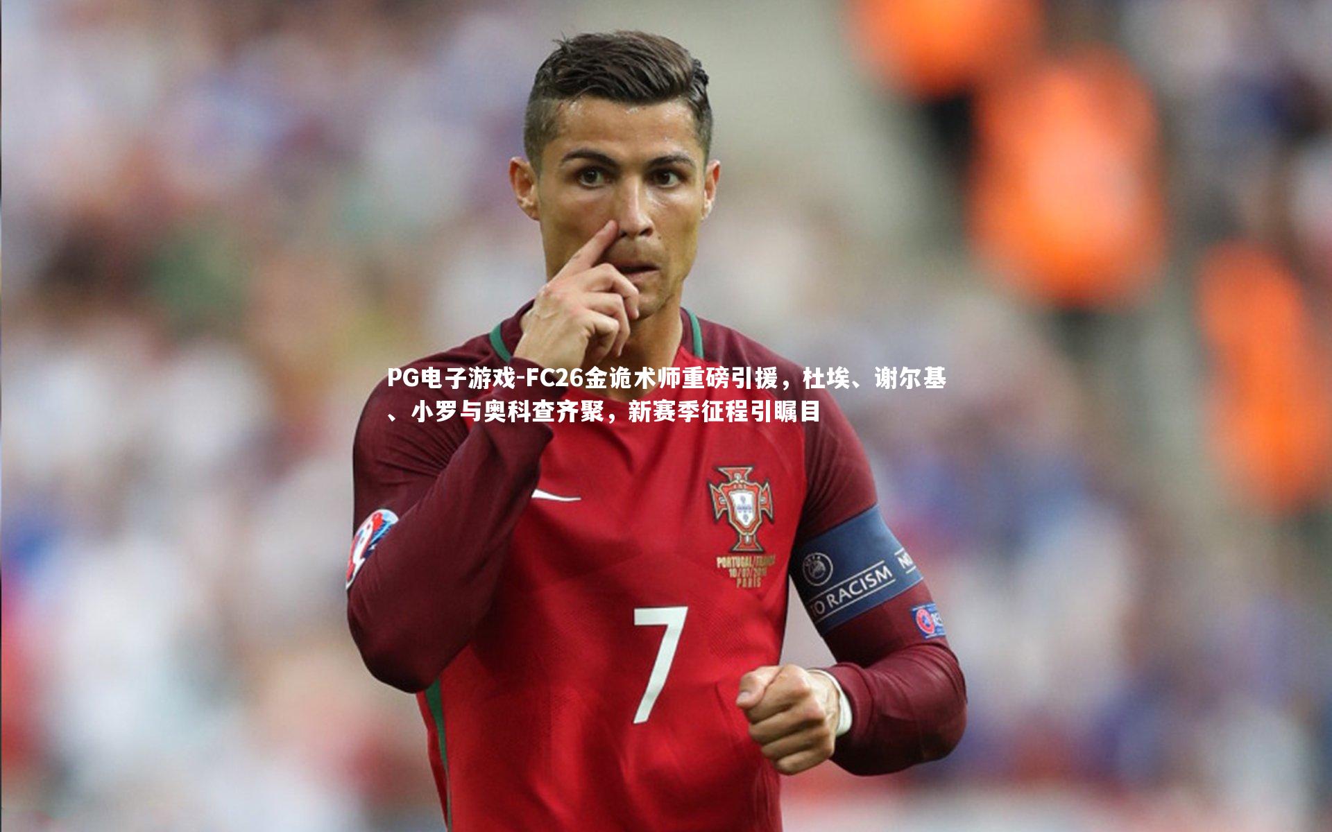 PG电子游戏-FC26金诡术师重磅引援，杜埃、谢尔基、小罗与奥科查齐聚，新赛季征程引瞩目