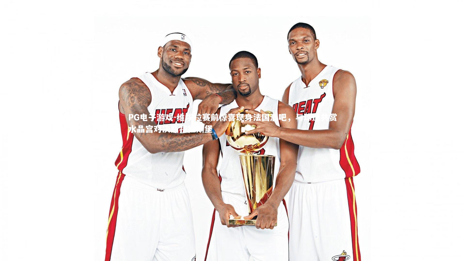 维埃拉赛前惊喜现身法国酒吧，与球迷共赏水晶宫对决斯特拉斯堡